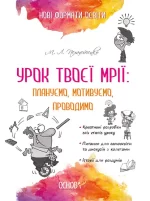 Урок твоєї мрії: плануємо