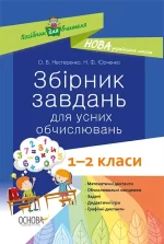 Збірник завдань для усних обчислювань. 1–2 класи - Основа
