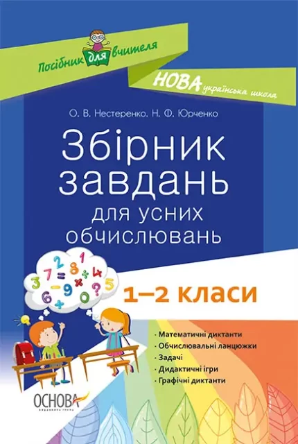 Збірник завдань для усних обчислювань. 1–2 класи - Основа