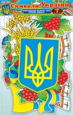 Набір прикрас 'Символи України' - Ранок
