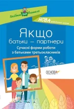 Якщо батьки — партнери. Сучасні форми роботи з батьками третьокласників - Основа