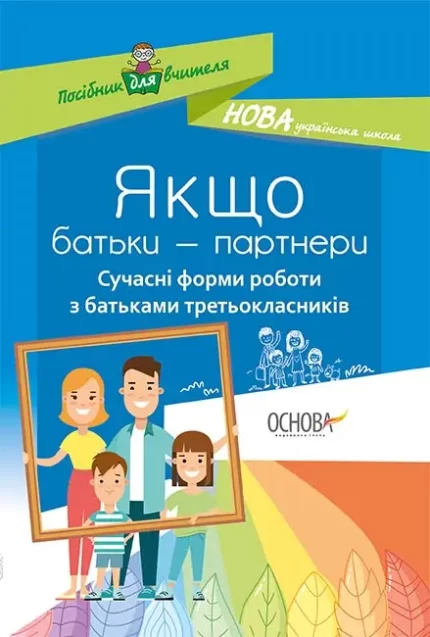 Якщо батьки — партнери. Сучасні форми роботи з батьками третьокласників - Основа