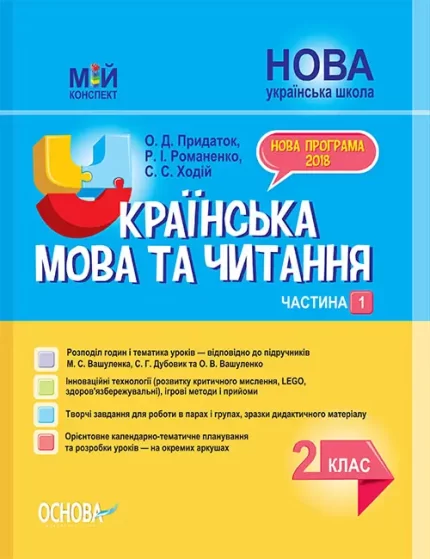 Українська мова та читання. 2 клас. Ч. 1 до підручників М. С. Вашуленка - Основа