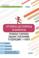 Готуємось до олімпіад та конкурсів. Тренувальні різнорівневі завдання з розв’язаннями та відповідями. 2–4 класи - Основа