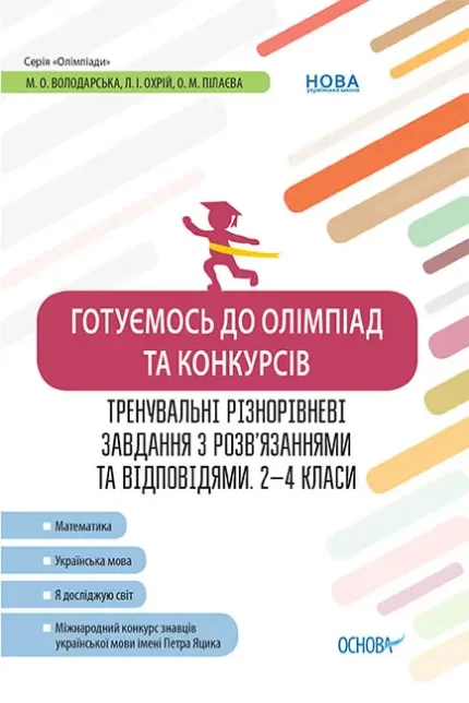 Готуємось до олімпіад та конкурсів. Тренувальні різнорівневі завдання з розв’язаннями та відповідями. 2–4 класи - Основа