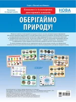 Комплект плакатів "Оберігаймо природу!" - Основа