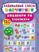 Найшвидший спосіб — Навчитися додавати та віднімати - УЛА