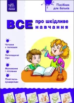 Посібник для батьків. Все про шкідливе навчання - Ранок