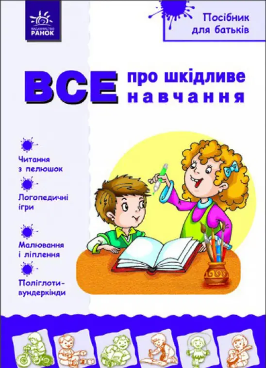 Посібник для батьків. Все про шкідливе навчання - Посібник для батьків. Все про шкідливе навчання - Ранок
