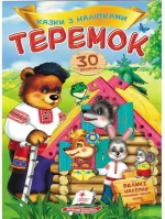 Теремок. Казки з наліпками. 30 наліпок - Пегас