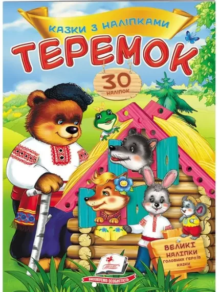 Теремок. Казки з наліпками. 30 наліпок - Пегас