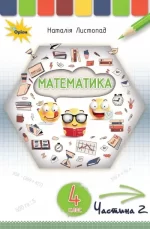 Математика 4 клас. Підручник. Частина 2 - Оріон