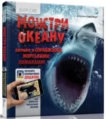 Монстри океану. І EXPLORE (я Вивчаю) - Талант
