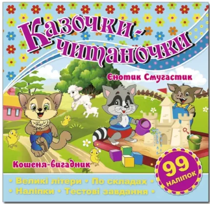 Казочки-читаночки. Блакитна - Глорія