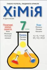 Підручник. Хімія 7 клас - Академія