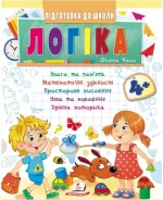 Логіка від 4 років. Підготовка до школи - Пегас
