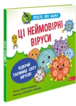 Просто про науку. Ці неймовірні віруси - АССА