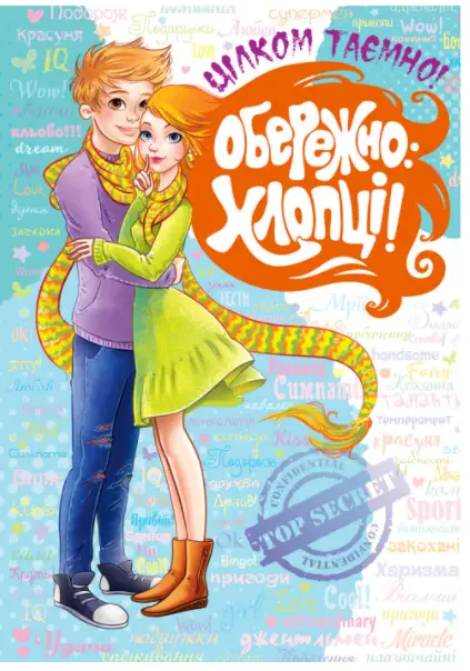 Обережно: Хлопці! - Школа. Видавничий Дім