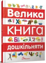 Велика книга дошкільняти - Талант