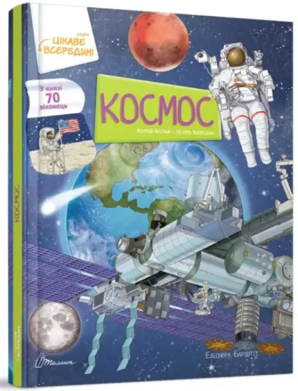 Космос. Цікаве всередині. Книга з віконцями - Талант
