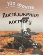 Книга 100 фактів. Дослідження космосу - КМБукс