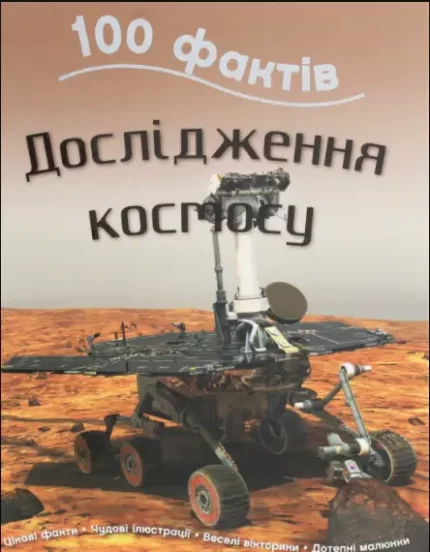 Книга 100 фактів. Дослідження космосу - КМБукс