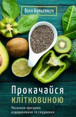 Прокачайся клітковиною. Рослинна програма оздоровлення й схуднення