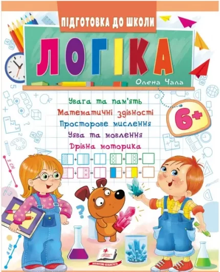 Логіка від 6 років. Підготовка до школи - Пегас