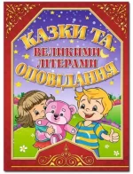 Казки та оповідання великими літерами. Червона - Глорія