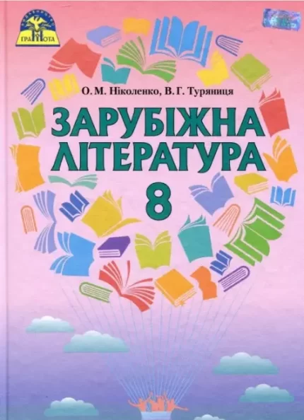 Зарубіжна література. Підручник 8 клас - Грамота