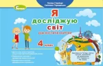 Я досліджую світ. Діагностичні картки