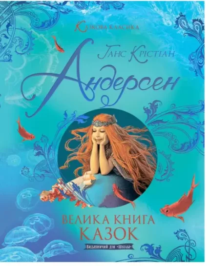 Велика книга казок. Казкова класика - Школа. Видавничий Дім