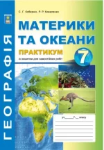 Географія материків і океанів. 7 клас. Практикум із зошитом для самостійних робіт - Абетка