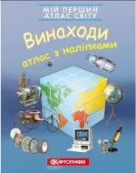 Винаходи. Атлас з наліпками. Мій перший атлас світу - Картографія