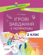 Ігрові завдання з математики. 2 клас - Основа
