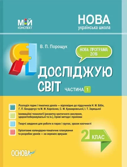 Я досліджую світ. 2 клас. Ч. 1 за підручником Н. М. Бібік - Основа
