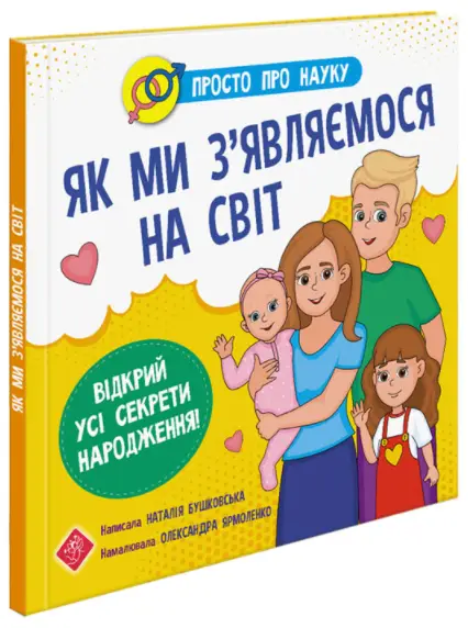 Як ми з’являємося на світ. Просто про науку - АССА