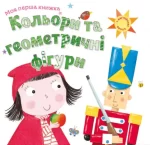 Кольори та геометричні фігури. Моя перша книжка - КМБукс