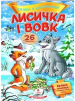 Лисичка і вовк. Казки з наліпками. 26 наліпок - Пегас