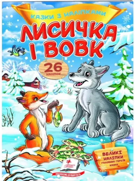 Лисичка і вовк. Казки з наліпками. 26 наліпок - Пегас
