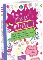 Цілком дівчачі штукенції. Енциклопедія для допитливих - Талант