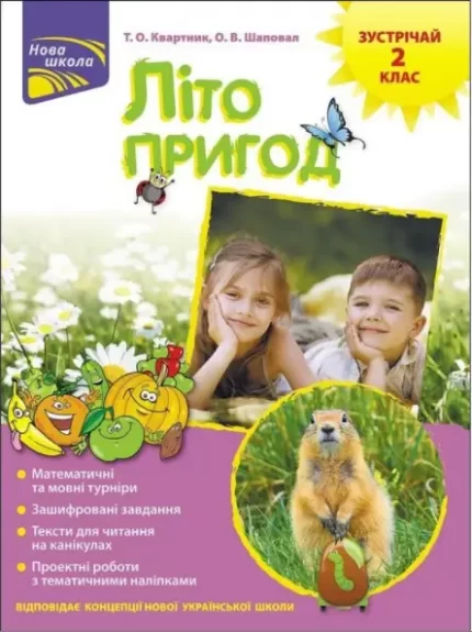 Літо пригод. Зустрічай 2 клас - АССА