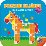 Розумні наліпки. Вивчаємо цифри - АССА