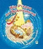 Від Різдва до Водохрестя - Богдан