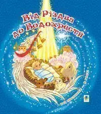 Від Різдва до Водохрестя - Богдан