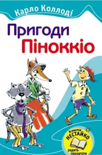 Пригоди Піннокіо -