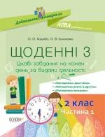 Щоденні 3. 2 клас. Частина 1 - Основа