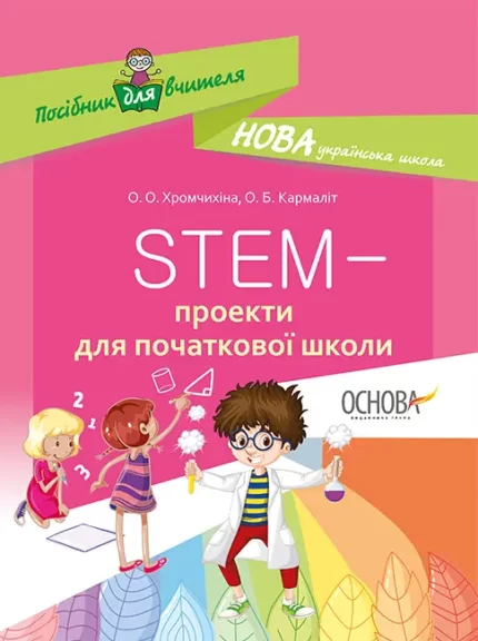 STEM-проекти для початкової школи - Основа