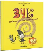 ЗУК: Небезпечна для суспільства. Том 2 -