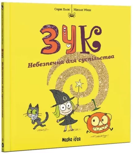 ЗУК: Небезпечна для суспільства. Том 2 -